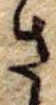 已定位さ