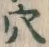 글자 穴