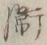 글자 衛