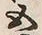 文字五