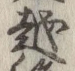 越，已得其位