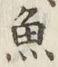 글자 魚