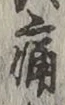 글자 痛