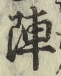 글자 陣