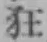 Character 狂