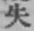 Chữ 失