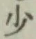 글자 少
