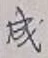 글자 成