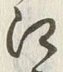 글자 江