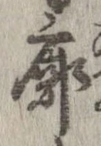 Đã định vị 廓