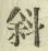 Chữ 斜