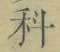 글자 科