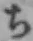 𡨸ち