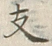 글자 支