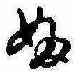 Đã định vị 𛂱
