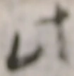 文字此