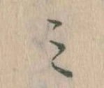 位置定マレル𛃉
