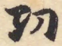 位置 確認된 㓛