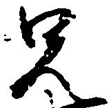 㐌定位兄