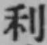 글자 利