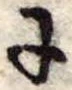 Đã định vị 𛂌