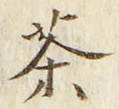 글자 茶
