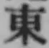 글자 東