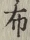 글자 布