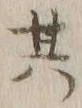 字其