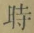 文字時