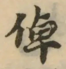 倬の位置
