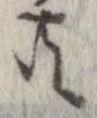 已定位共