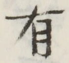 文字 有