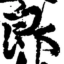位置定マレル郎