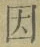 글자 因
