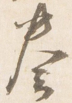 已定位奏