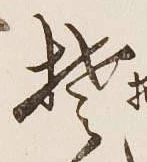 글자 そ