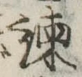 Located 諌