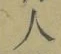 글자 人