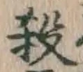 Character 殺