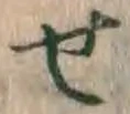 글자 せ