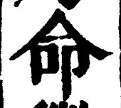 “命”字