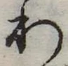 位置定マレル未定