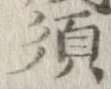 須 위치 확인됨