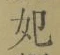 字妃