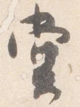 位置定マレル堂