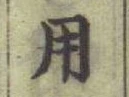 글자 用