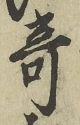 Character 奇