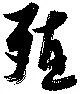 位置定マレル殖