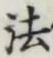 글자 法